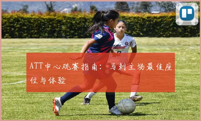 ATT中心观赛指南：马刺主场最佳座位与体验