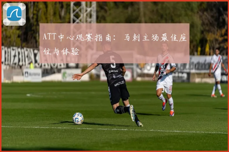 ATT中心观赛指南：马刺主场最佳座位与体验