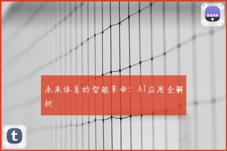 未来体育的智能革命：AI应用全解析